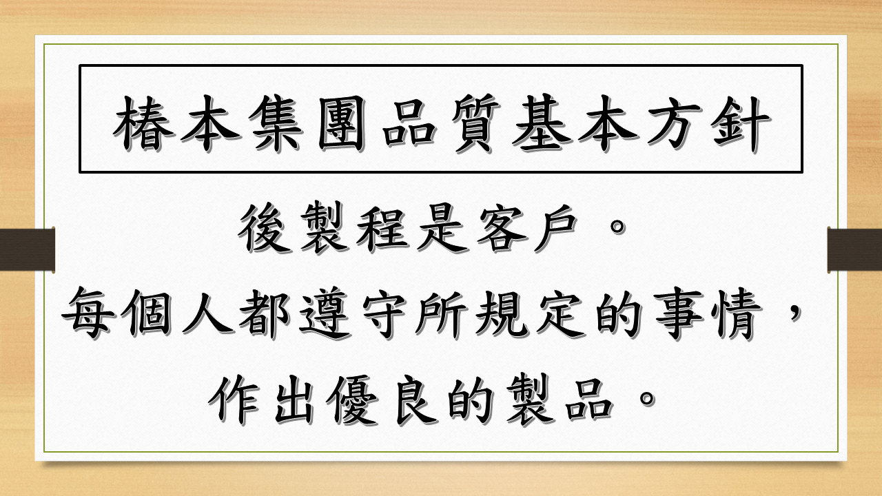 椿本集團品質基本方針